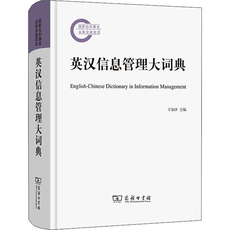 英汉信息管理大词典