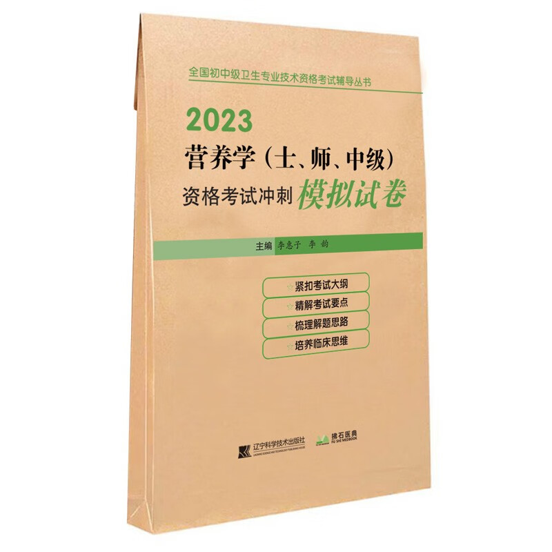 营养学（士、师、中级）资格考试冲刺模拟试卷
