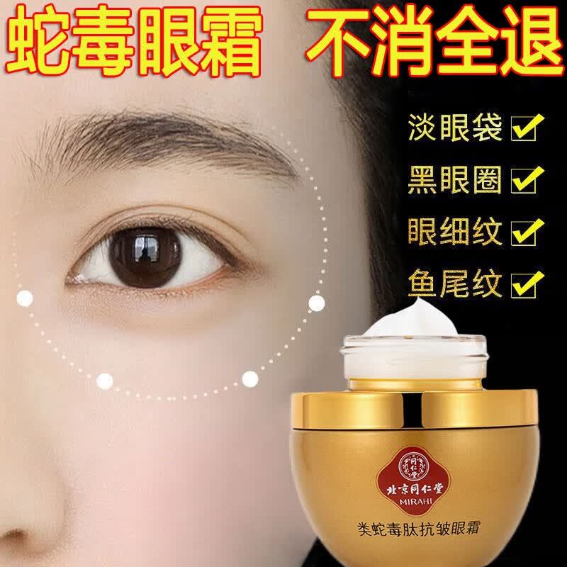 同仁堂蛇毒眼霜淡化细纹黑眼圈眼袋脂肪粒提拉紧致抗皱眼霜滋润保湿30g使用感如何?