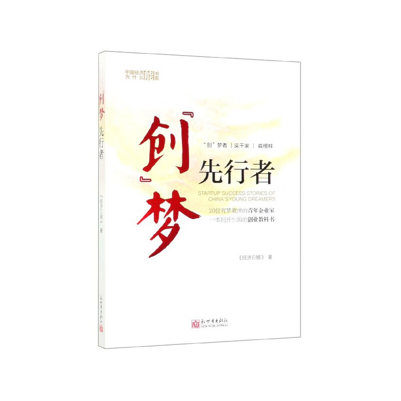 【正版现货】创梦先行者/中国经济为什么能书系