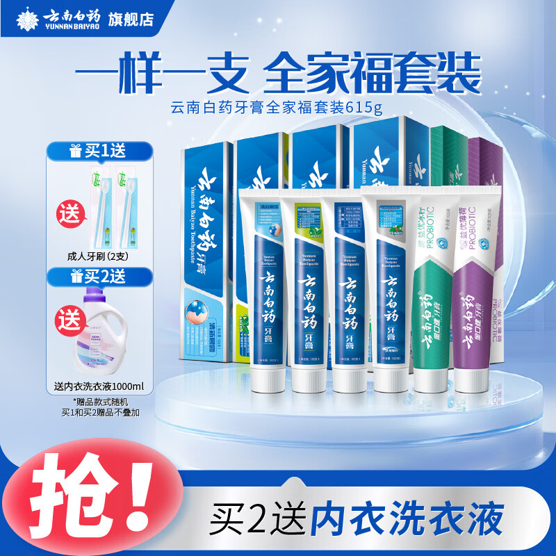 云南白药牙膏全家福套装6支共615g家庭装留兰薄荷清新晨露 全家福615g套装