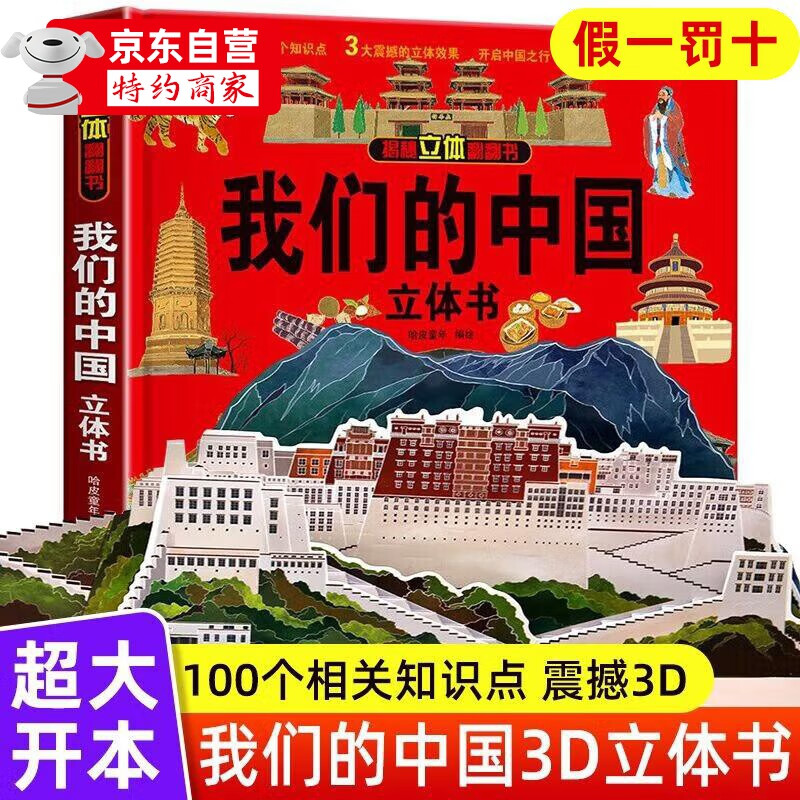 我们的中国立体书 揭秘系列趣味科普立体书儿童3d绘本 环游世界立 抖音我们的中国立体书