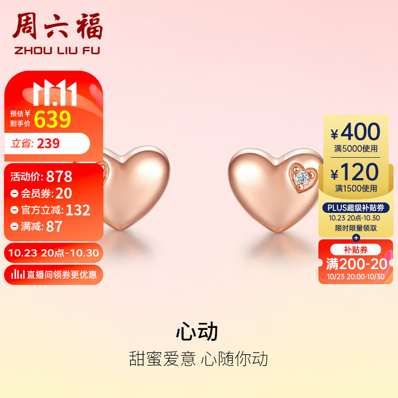 周六福红18K金彩金钻石耳饰耳钉女款心动爱心KRDB095978 一对 怎么看?