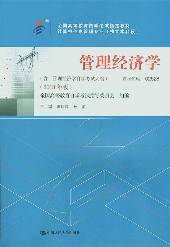 管理经济学 陈建萍,杨勇【正版书】
