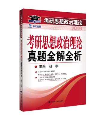 海文考研2016年考研思想政治理论真题全解全析 赵宇主编