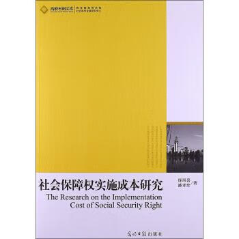高校社科文库:社会保障权实施成本研究【正版图书】