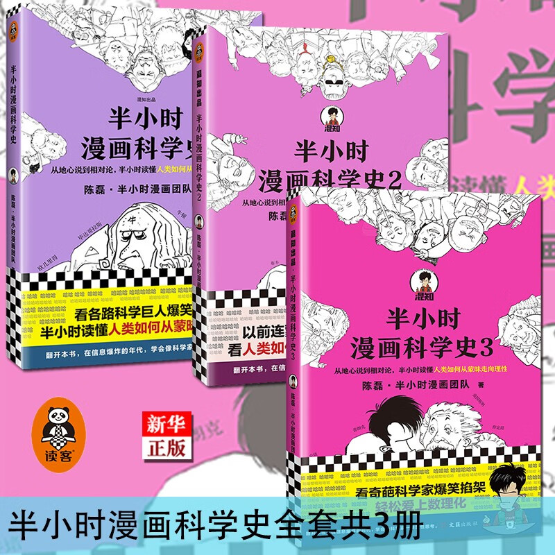 半小时漫画科学史套装全套3册 正版现货 半小时漫画科学史123 从地心说到相对论 培养科学思维