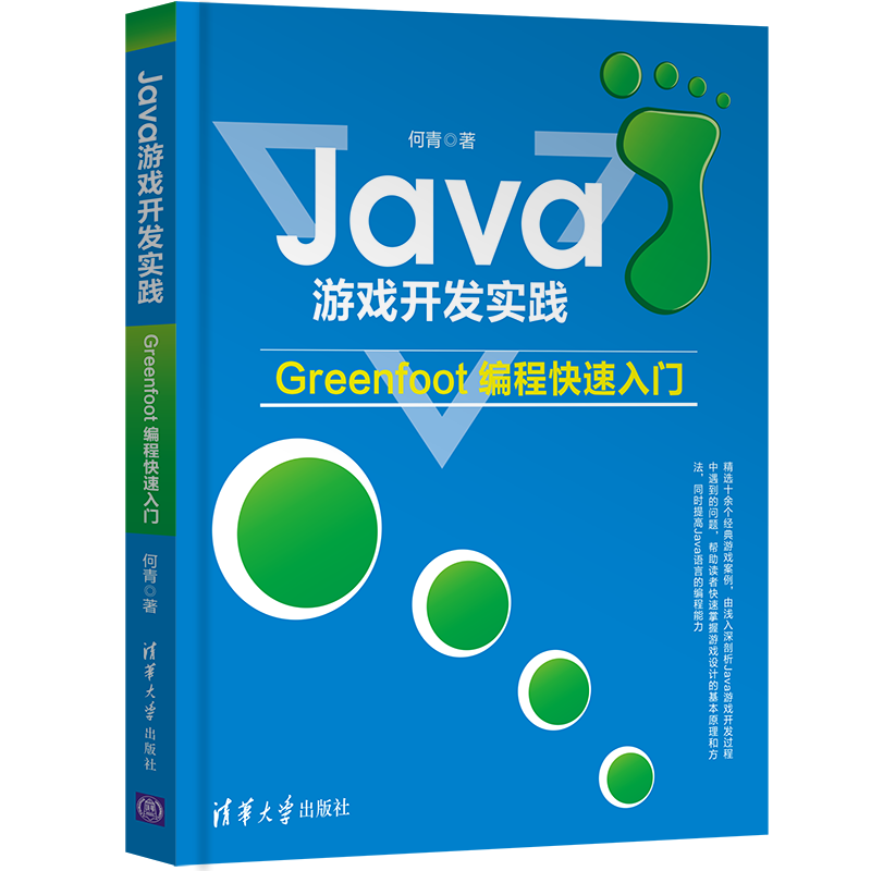 Java游戏开发实践&mdash;&mdash;Greenfoot编程快速入门