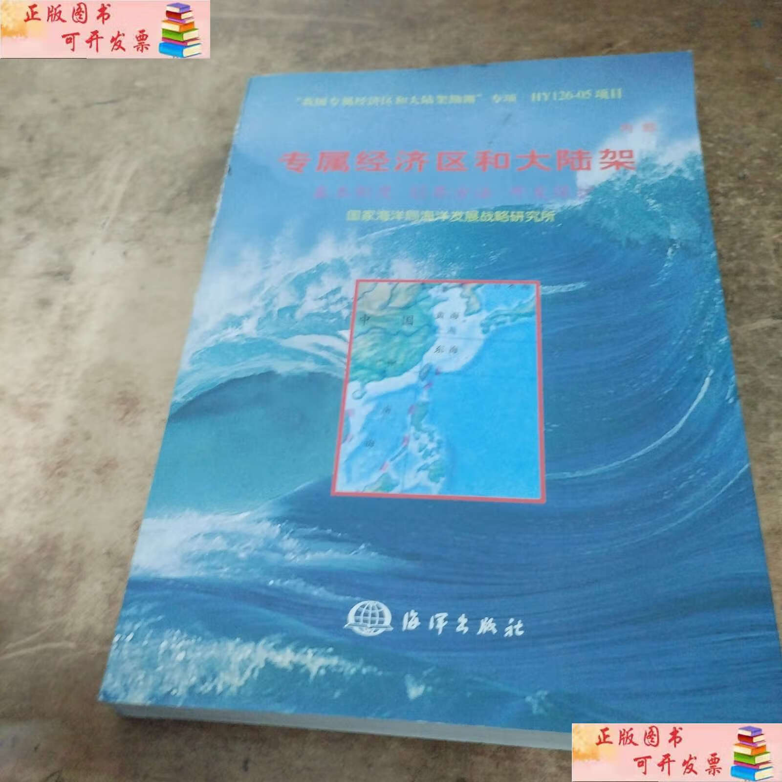 【二手9成新】专属经济区和大陆架 基本制度 划界方法 开发保护 /国家