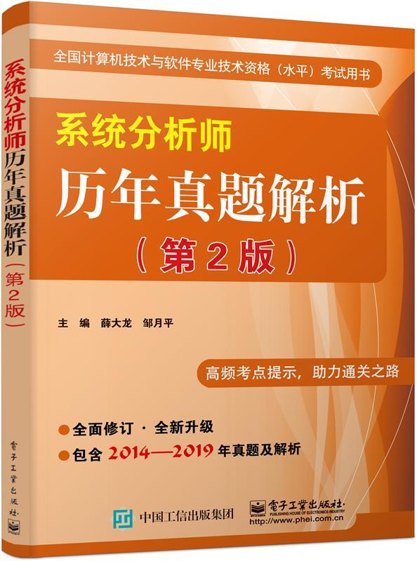 【新华书店 送货上门】系统分析师历年真题解析（第2版）