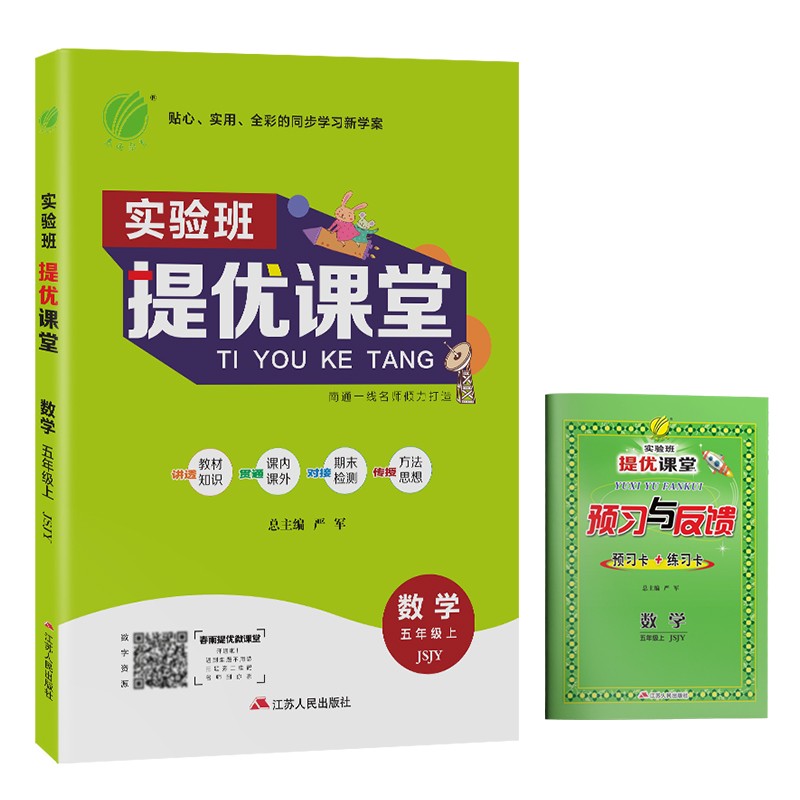实验班提优课堂 小学数学五年级上册苏教版(JSJY)课时同步基础强化练习2021年秋季