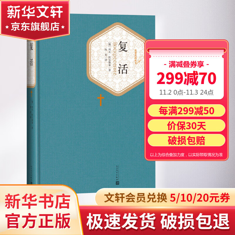 复活 名著名译丛书 人民文学出版社 列夫托尔斯泰三部曲正版长篇小说属于什么档次？