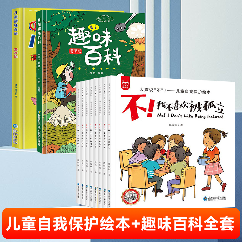 反霸凌启蒙绘本 我不喜欢被欺负全套8册 学会大声说不 儿童自我保护被嘲笑对校园霸凌书反抗教育书籍学校防霸陵不带拼音返霸凌绘本 儿童自我保护绘本+趣味百科全套