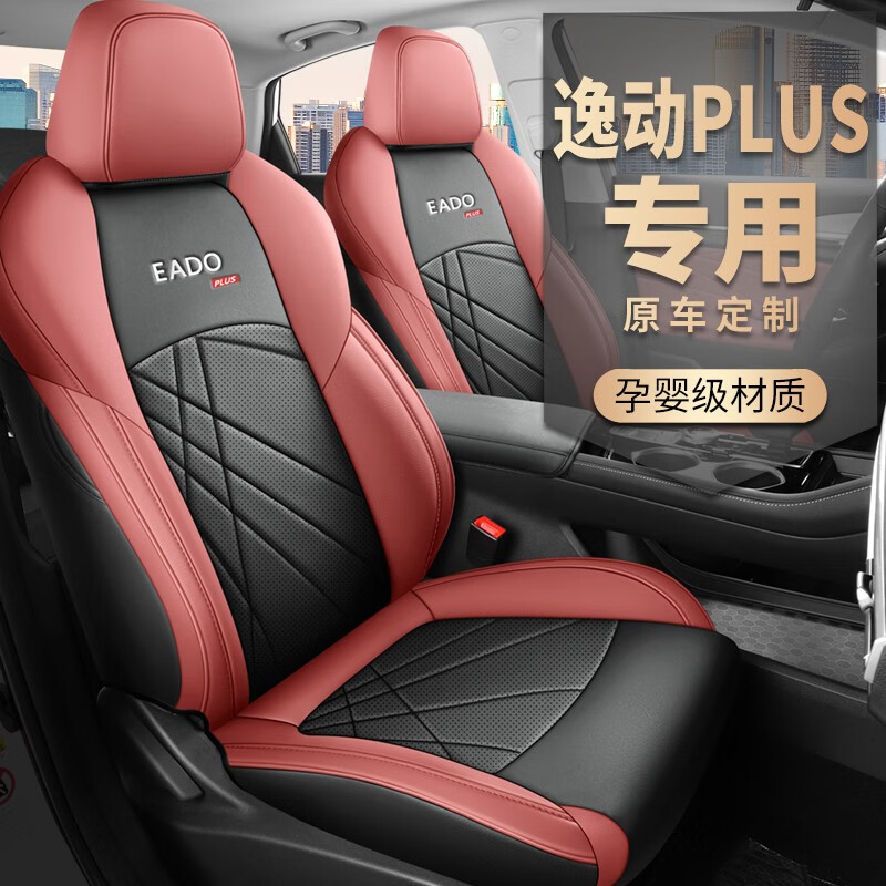 长安逸动plus座套专用全包围座椅套 标准版星云红 全车五座-后排半包