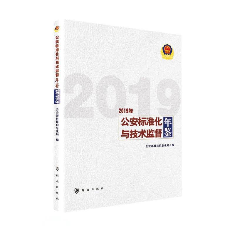 公安标准化与技术监督年鉴（2019年）