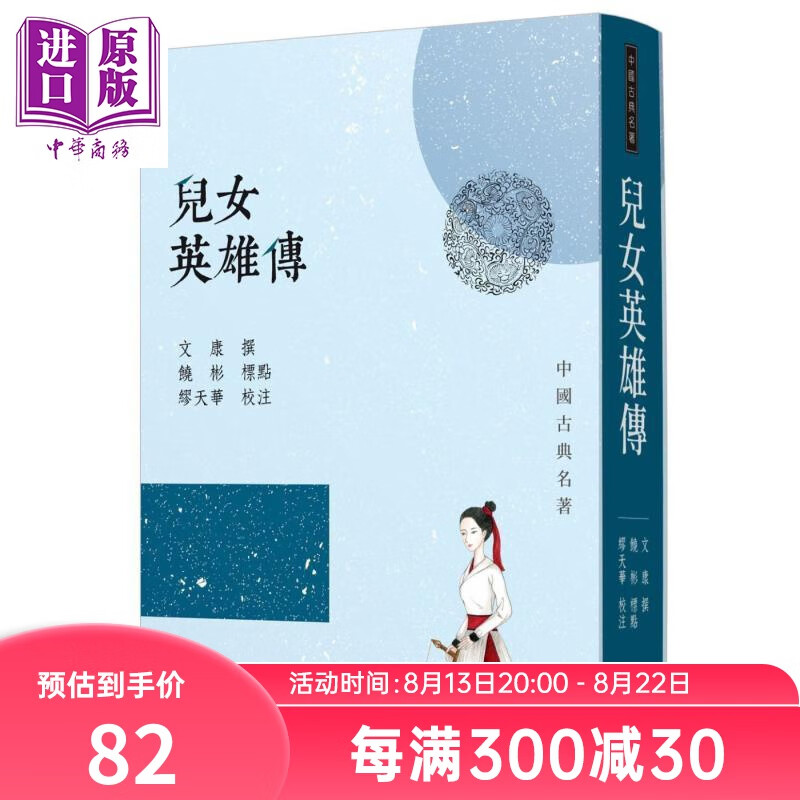 儿女英雄传（七版） 三民书局 文康, 饶彬  中国古典文学 小说  港台原版