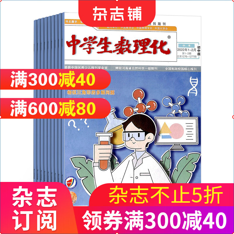 中学生数理化（中考版）2023年10月起订杂志铺 一年共12期 初中生学习辅导 数理化补习