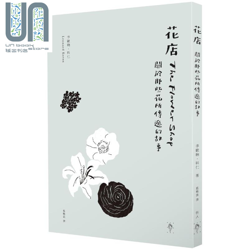 花店 关于那些花所传递的故事 The Flower Shop 台版 Leonard Koren 行人