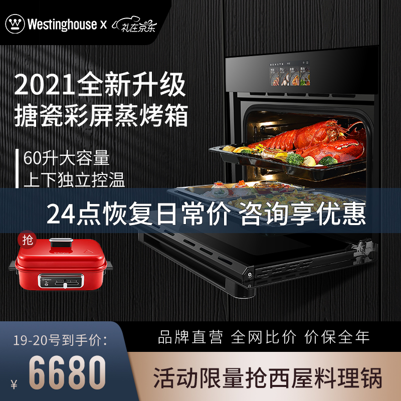 西屋（Westinghouse）嵌入式蒸烤箱一体机多功能家用智能彩屏烘焙蒸箱烤箱二合一搪瓷款V8 黑色