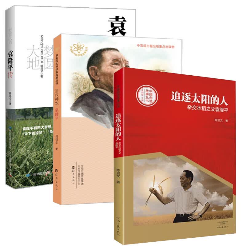 正版*邮】袁*套装3册：梦圆大地 袁*传+追逐太阳的人 杂交水稻之父袁*+当代神农