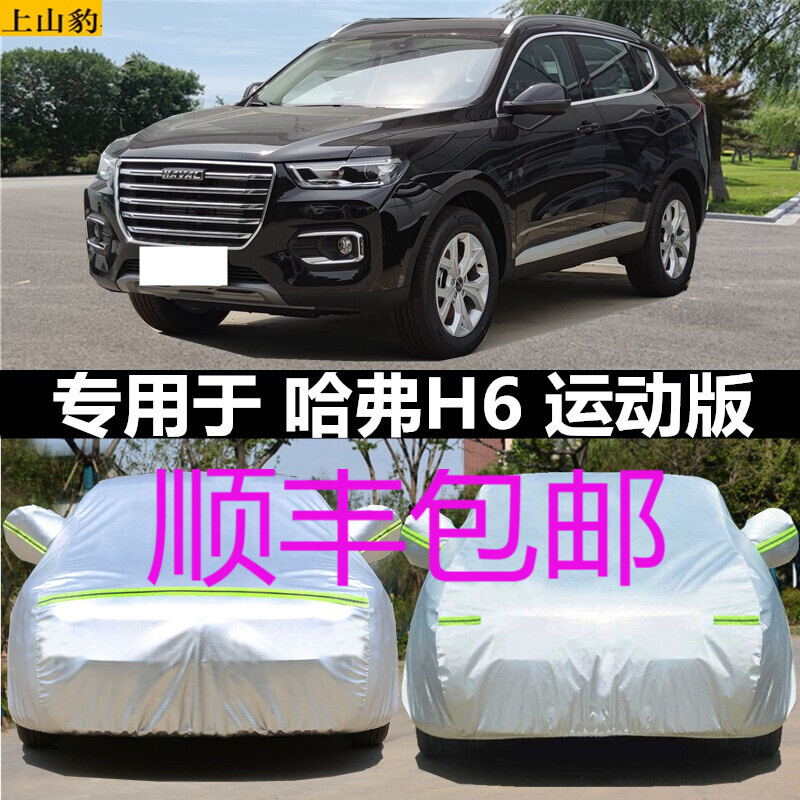 全新哈佛运动版遮阳车套加厚车套21款22款 哈弗h6运动版【铝膜】加厚
