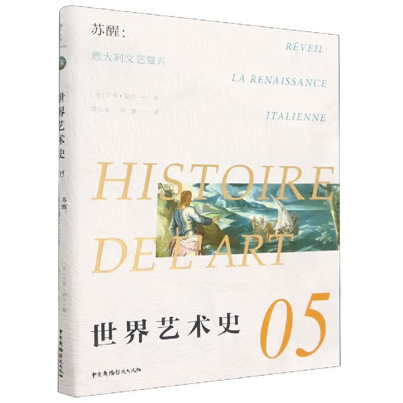 苏醒--意大利文艺复兴/世界艺术史