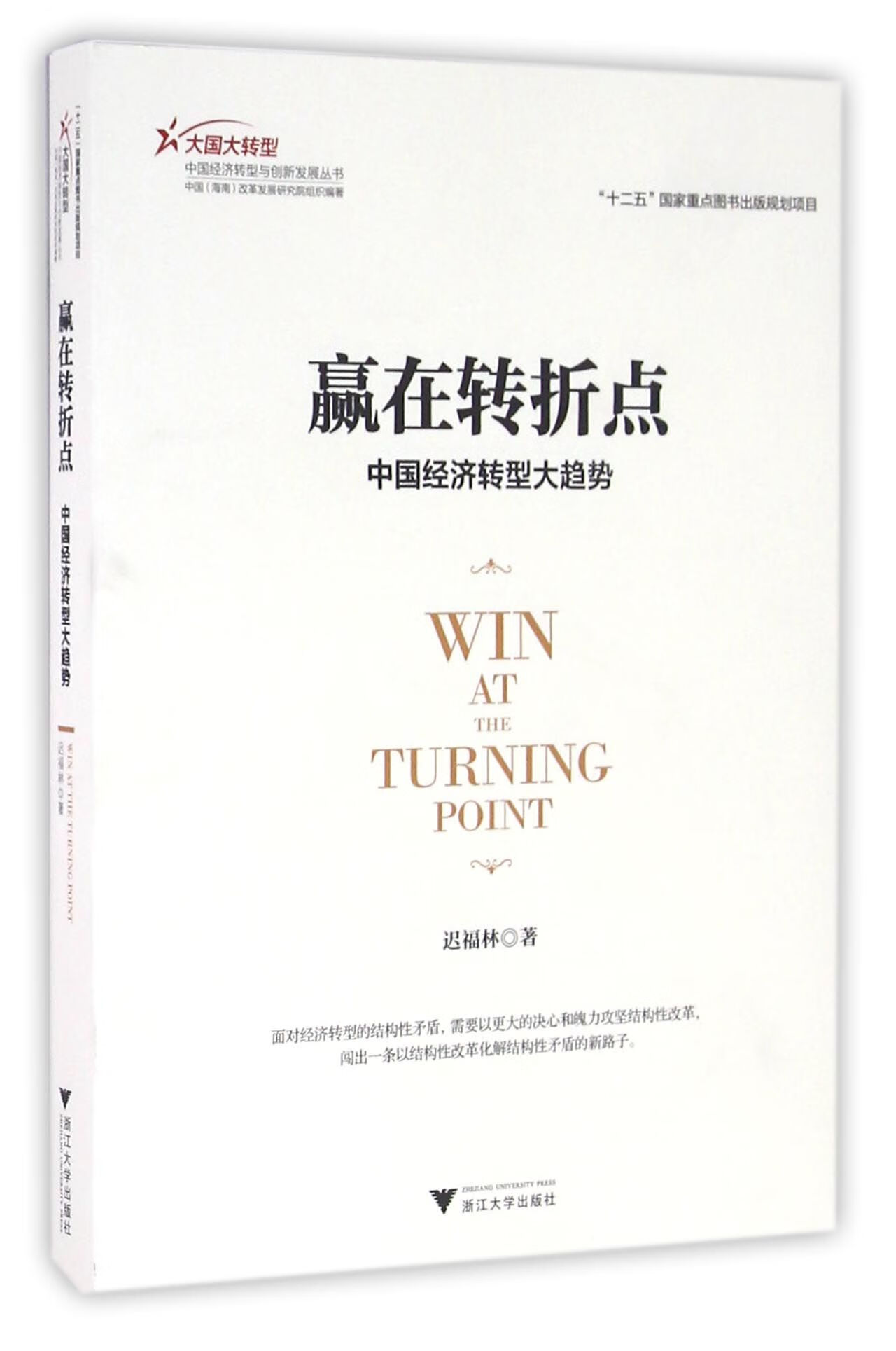 【正版新书】赢在转折点(中国经济转型大趋势)/大国大转型中国经济