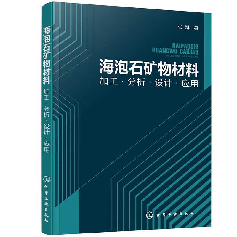 海泡石矿物材料：加工·分析·设计·应用