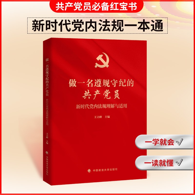 做一名遵规守纪的共产党员 王立峰 中国政法大学