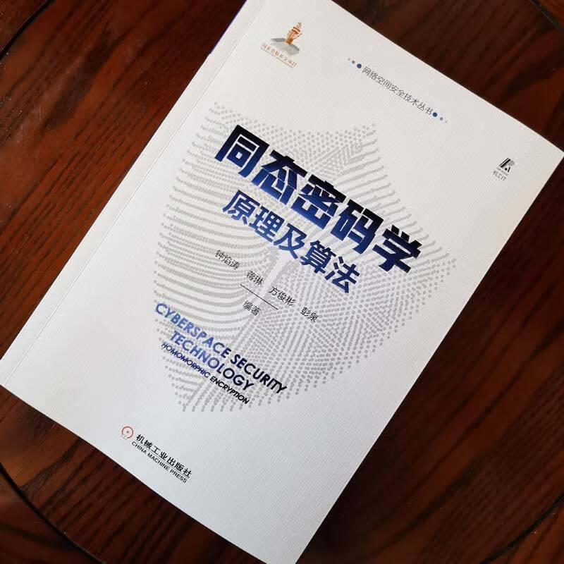 同态密码学原理及算法钟焰涛机械工业出版社计算机与互联网