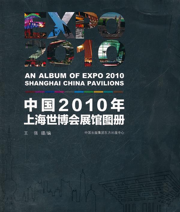 中国2010年上海世博会展馆图册