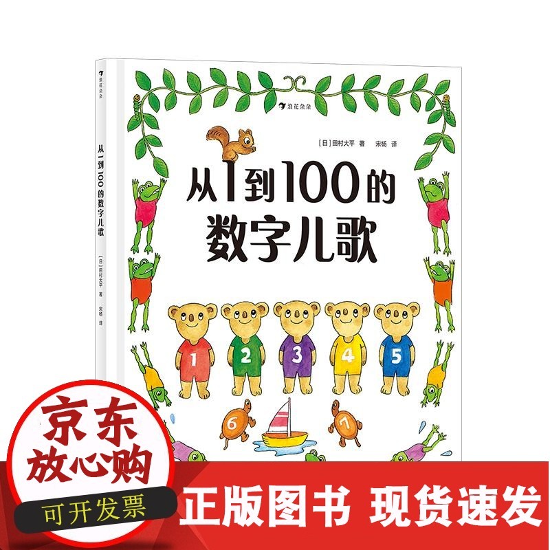 【正版直发】从1到100的数字儿歌 [日]田村大平 9787559646149 北京