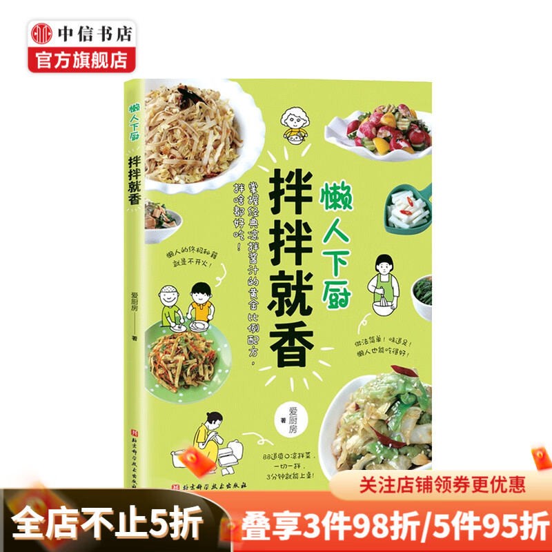 懒人下厨 拌拌就香 爱厨房 著