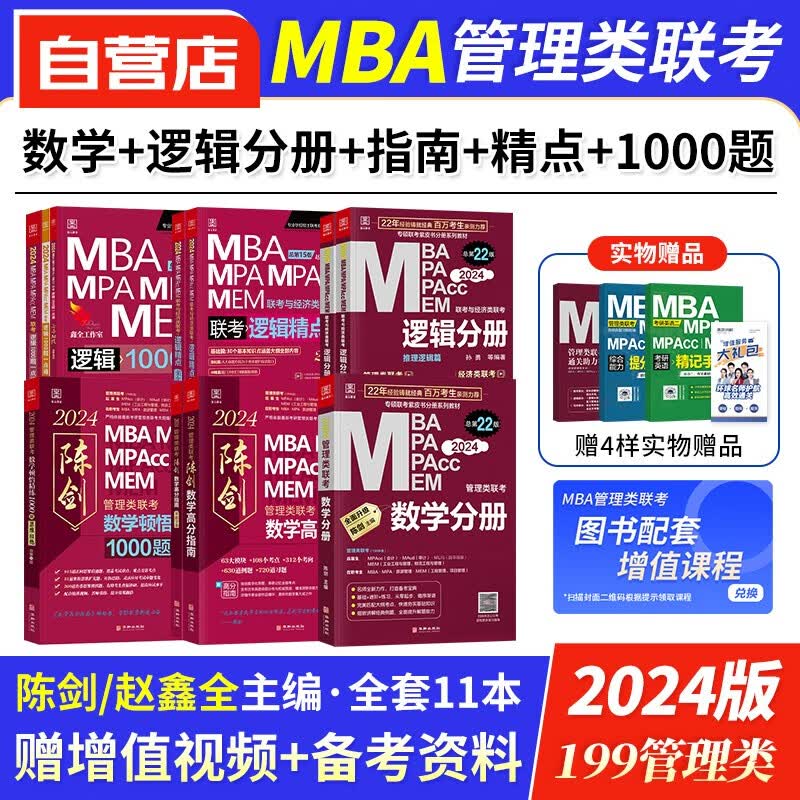 【单本包邮】mba联考教材2024 199管理类联考综合能力 陈剑数学分册+高分指南+赵鑫全逻辑分册+精点+数学顿悟1000题 mpa cc mem 专硕管综联考教材 原机械工业出版社