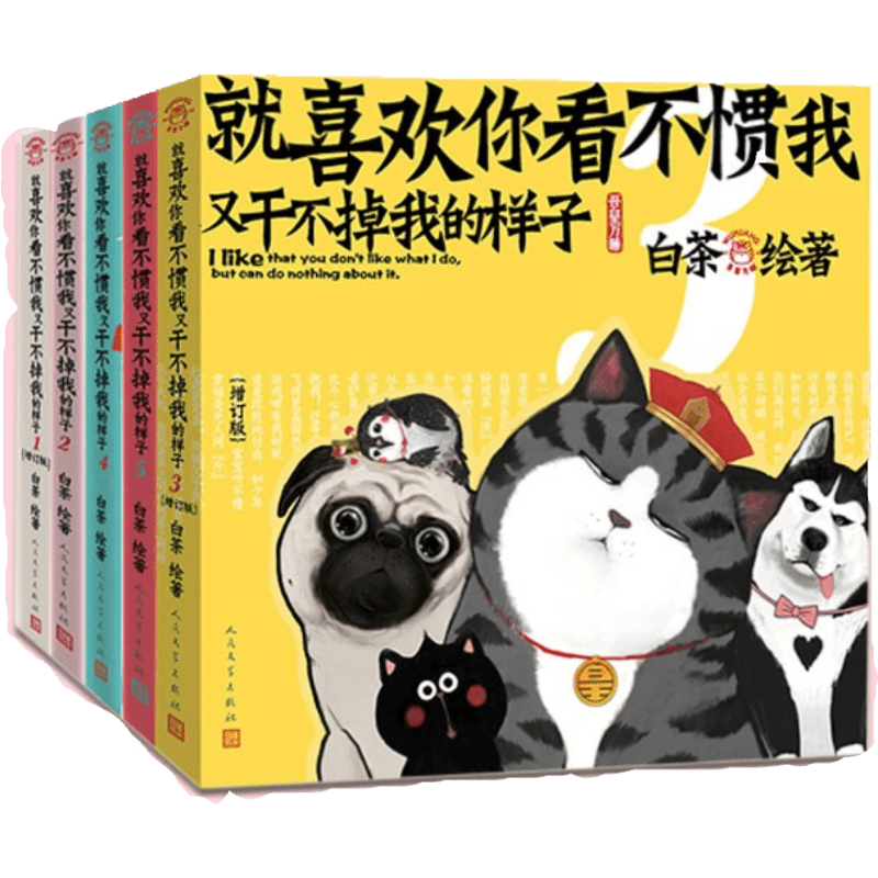 就喜欢你看不惯我又干不掉我的样子 单册全1-6册 人民文学新版 白茶绘著 喜干吾皇万睡巴扎黑吾皇的白茶 爆笑校园漫画书幽默动漫搞笑 就喜欢你看不惯我又干不掉我的样子 全套共5册