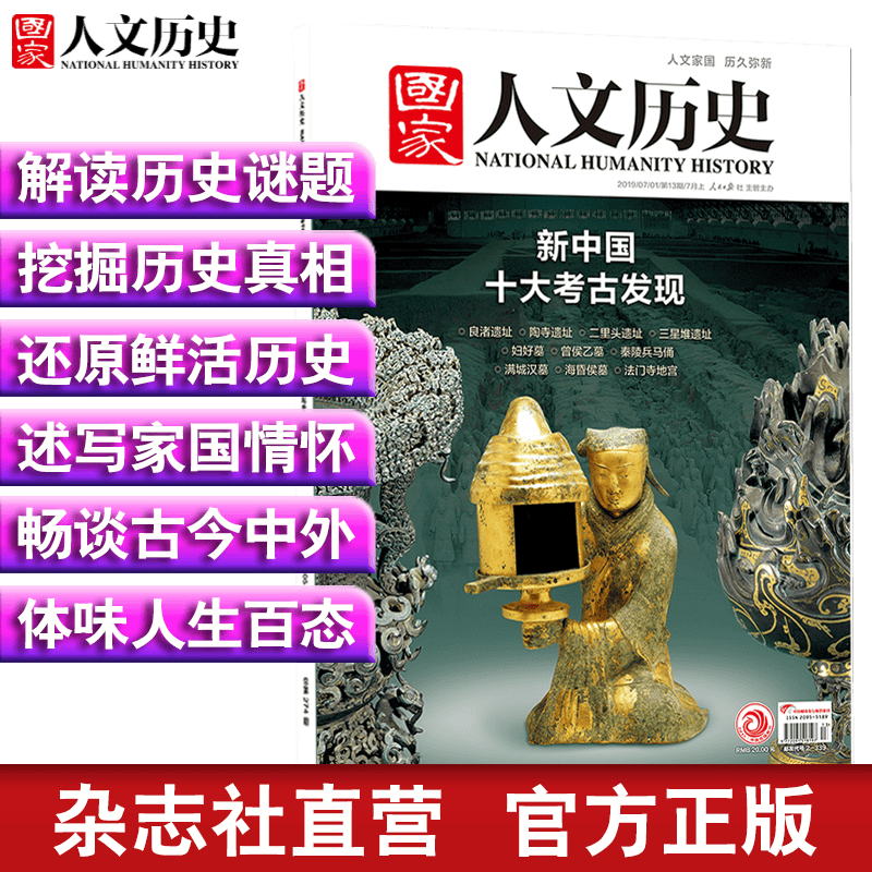 2019年国家人文历史 期刊杂志 军事历史刊物【单本多期】 2019年7月上第13期新中国十大考古发现