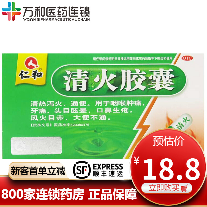 仁和 清火胶囊 0.5g*24粒/盒wj