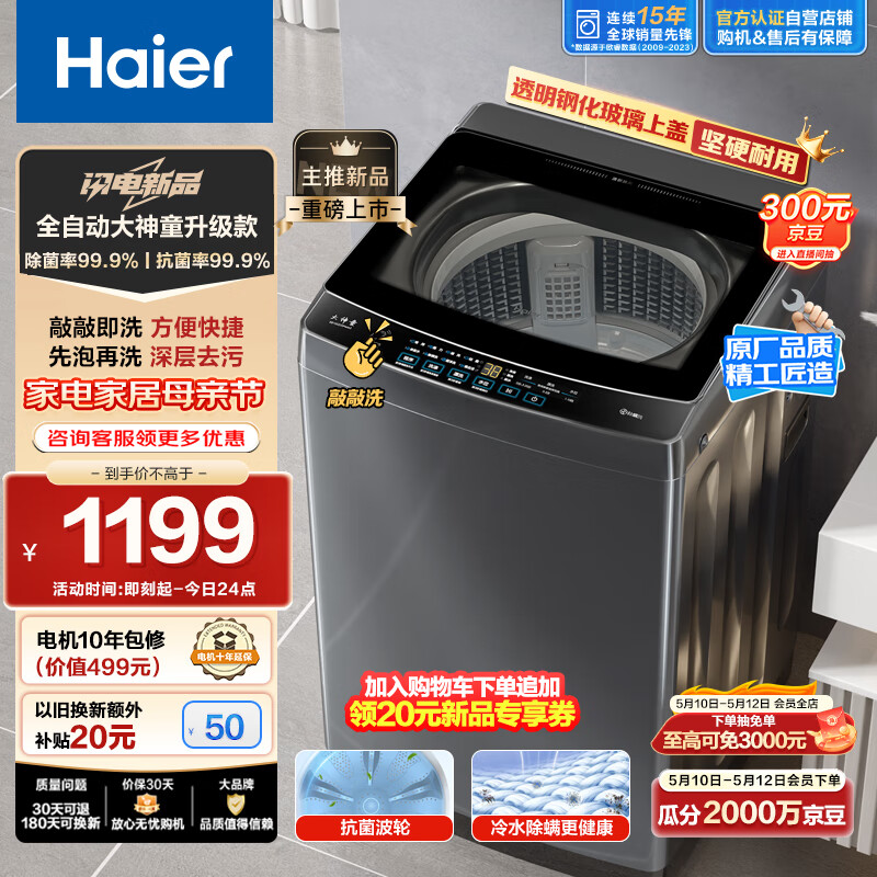 海尔（Haier）波轮洗衣机全自动 玻璃上盖 10公斤大容量