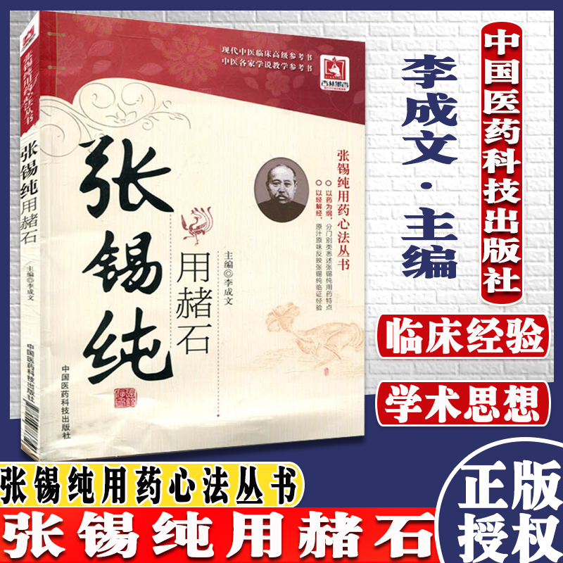 张锡纯用赭石 李成文 著 张锡纯用药心法丛书 中国医药科技出版社