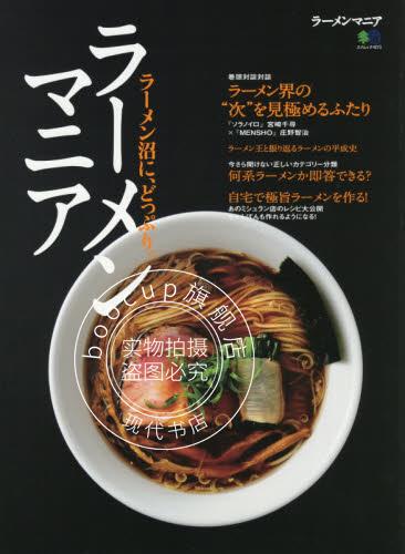 现货 进口日文 拉面解说 ラーメンマニア ラーメン沼に、どっぷり。
