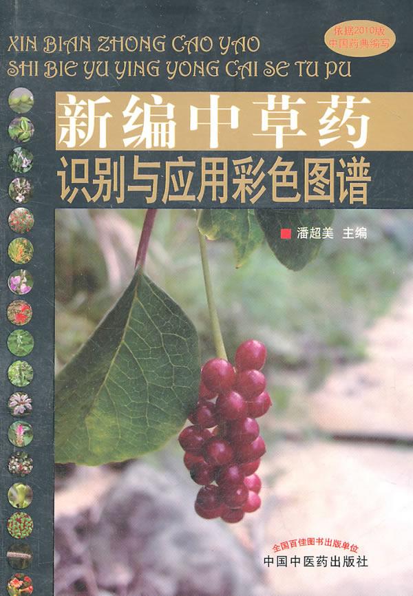 新编中草药识别与应用彩色图谱