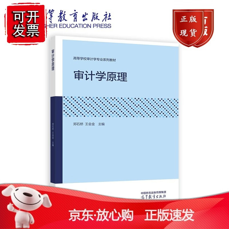 审计学原理 郑石桥 会金 主编 高等教育