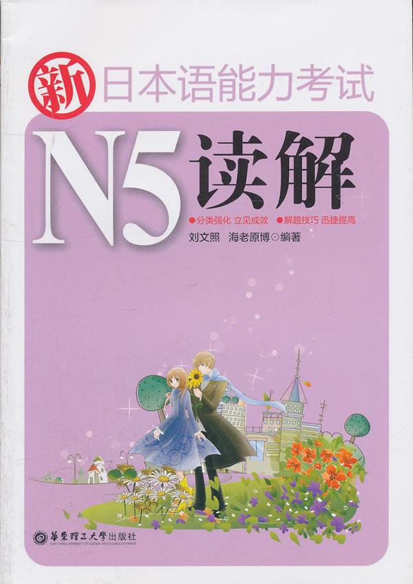 新日本语能力考试N5读解【正版】