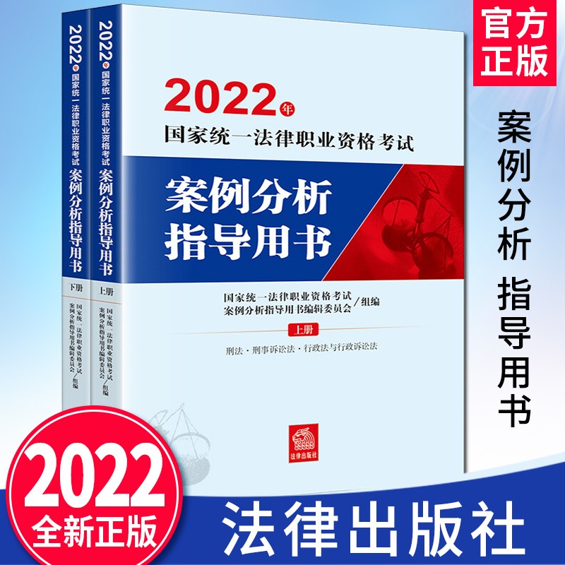 2022年国家统一法律职业资格考试案例分析指导用书（全2册）法律出版社 2022法考主观题备考用书 案例指引案情问题解题思路答题要点扩展分析