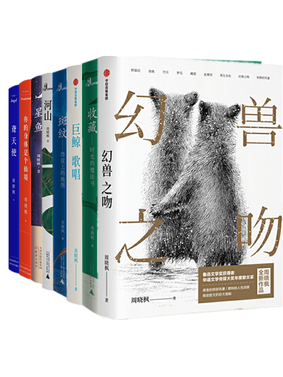 周晓枫 作品全8册:幻兽之吻 收藏 巨鲸歌唱 斑纹 河山 星鱼 聋天使 你