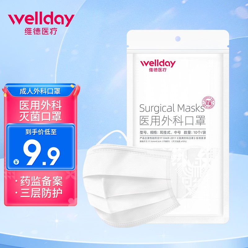 维德医疗（WELLDAY）一次性医用外科口罩挂耳式三层无菌级防细菌轻薄透气医用防护多彩情侣款防护口罩 白色【10只/袋】外科灭菌口罩