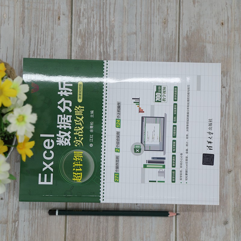 Excel数据分析超详细实战攻略-微课视频版（清华科技大讲堂）