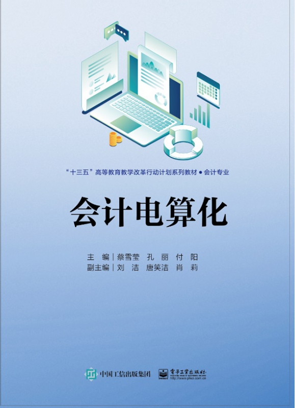 会计电算化(会计专业十三五高等教育教学改革行动计划系列教材)