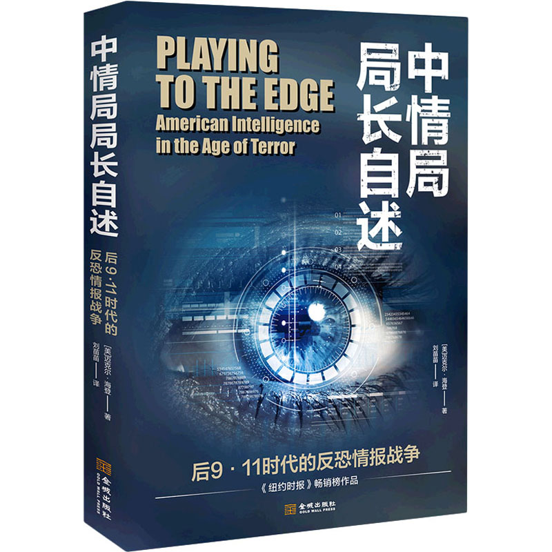 中情局局长自述 后9·11时代的反恐情报战争 图书