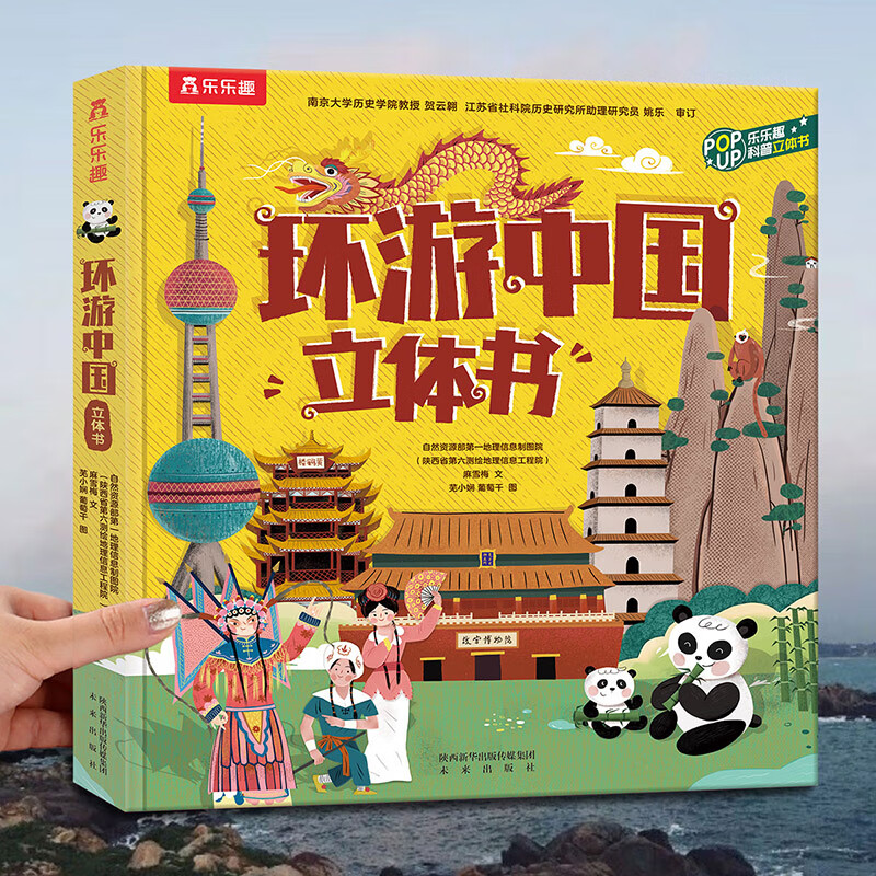 乐乐趣 恐龙立体书儿童3d翻翻趣味科普3-6-7-10-12岁以上嫦娥探月立体书一年级二年级小学生机关课外霸王龙书籍大百科儿童版全书绘本小学生版 环游中国立体书